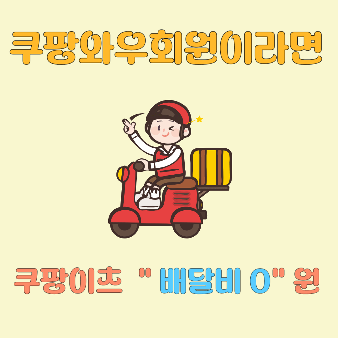 쿠팡와우회원이라면 쿠팡이츠 배달비0원