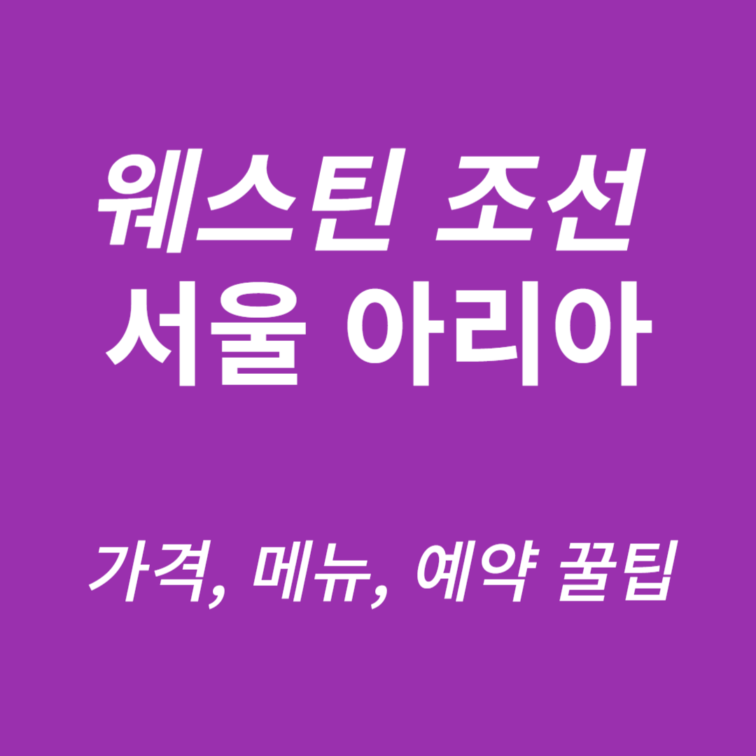 웨스틴 조선 서울 아리아 뷔페