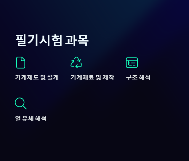 일반기계기사 필기시험 과목