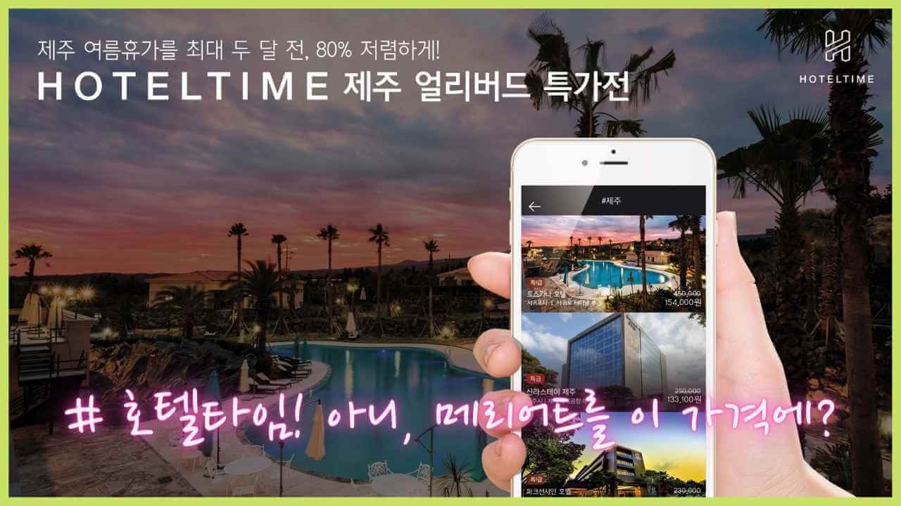 호텔타임-어플