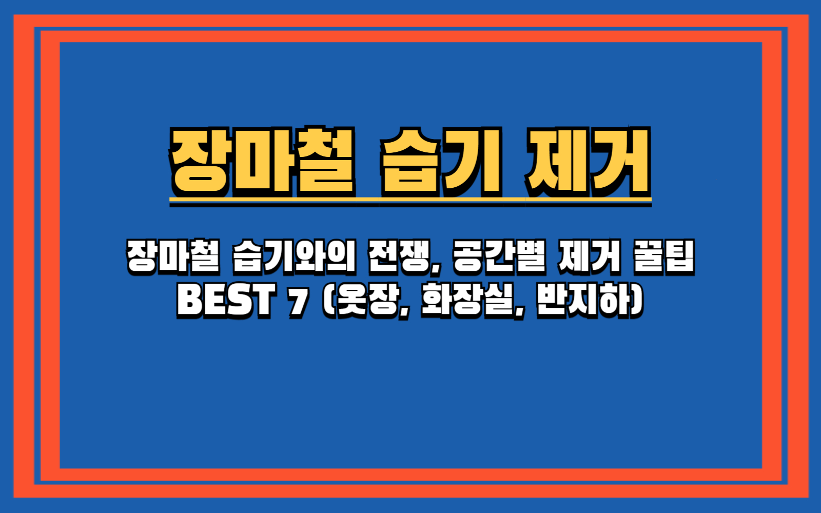 장마철 습기와의 전쟁, 공간별 제거 꿀팁 BEST 7 (옷장, 화장실, 반지하)