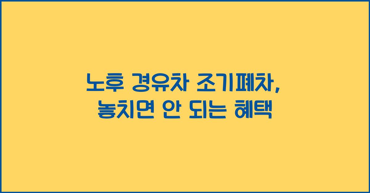 노후 경유차 조기폐차