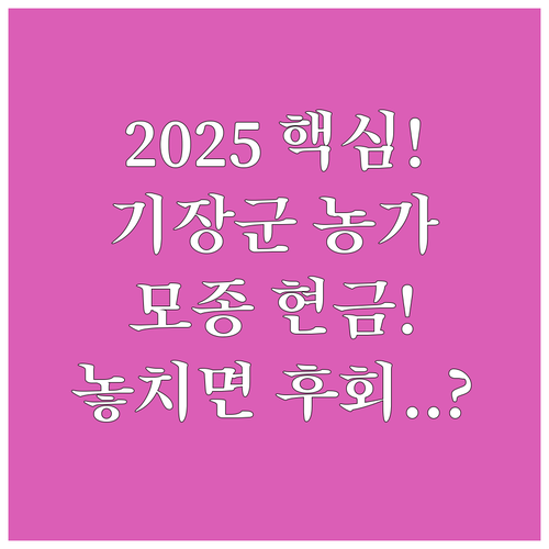 2025 기장군 농가 경쟁력 강화 고..