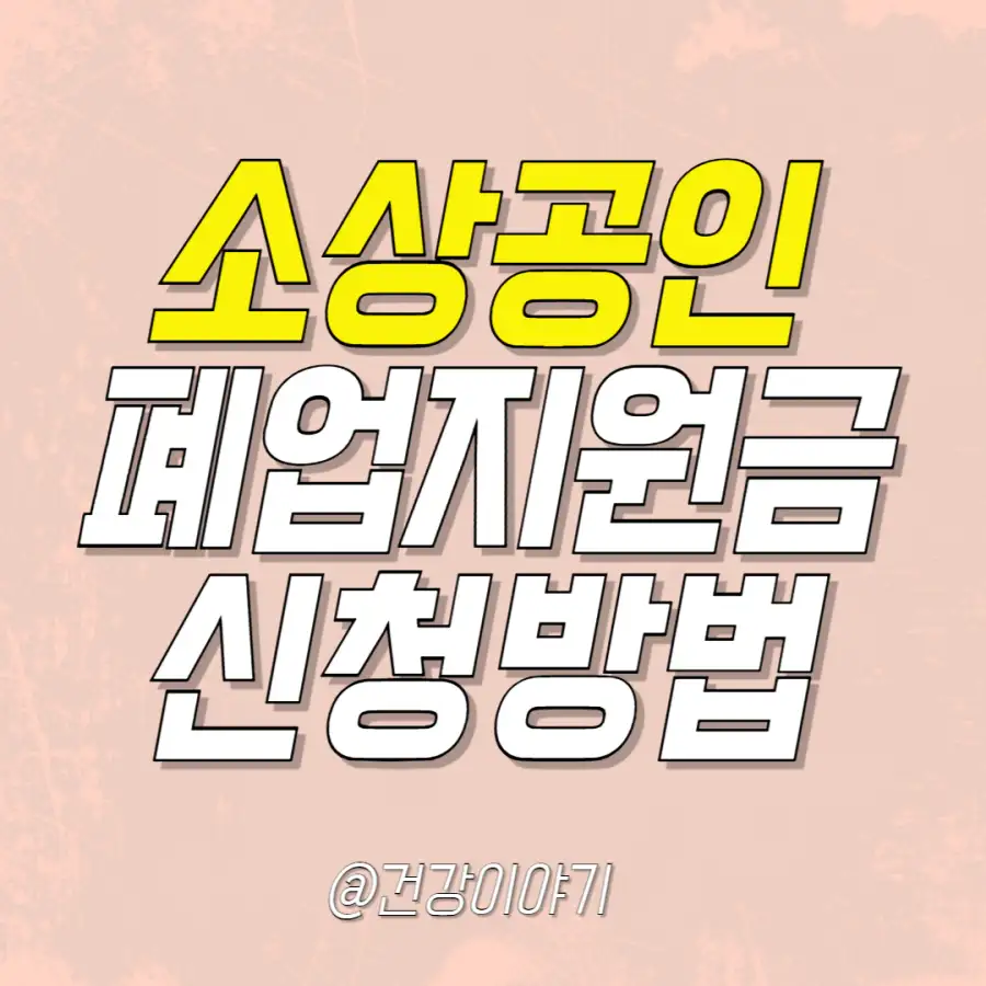 소상공인-폐업지원금-신청