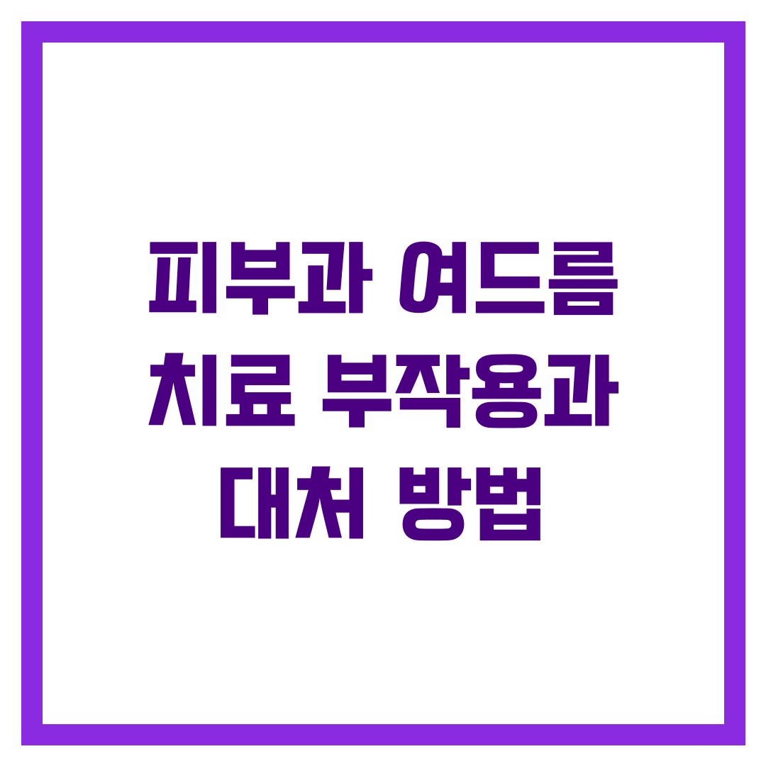 피부과 여드름 치료 부작용과 대처 방법