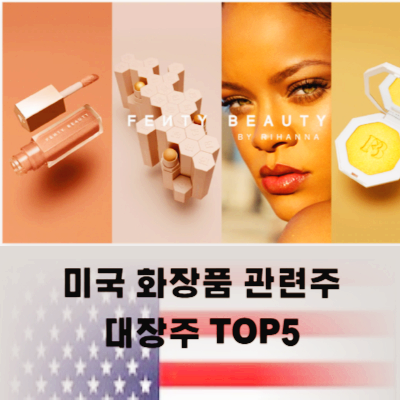 미국 화장품 관련주 대장주 테마주 TOP5