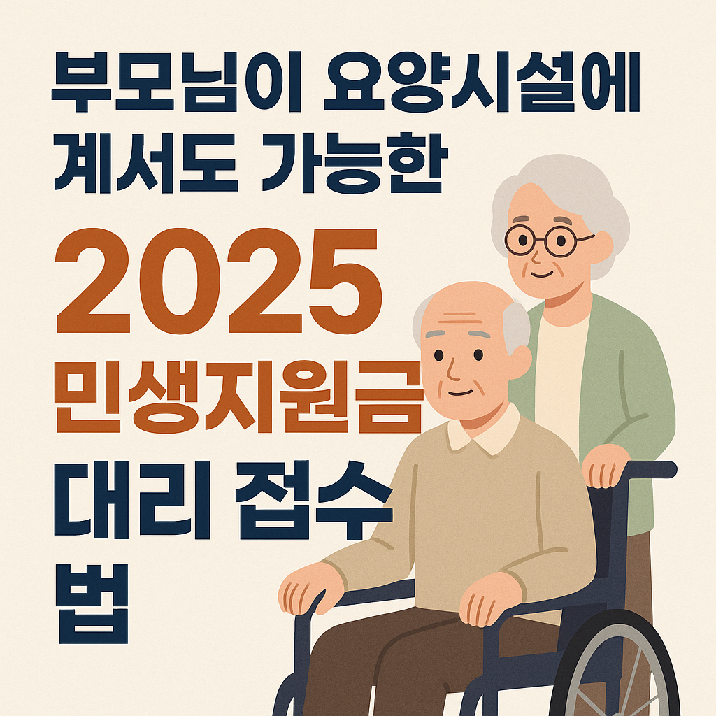 부모님이 요양시설에 계셔도 가능한 2025 민생지원금 대리 접수법