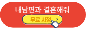 내남편과결혼해줘-티빙-티비엔