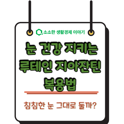 침침한 눈 그대로 둘까? 눈 건강 지키는 루테인 지아잔틴 복용법