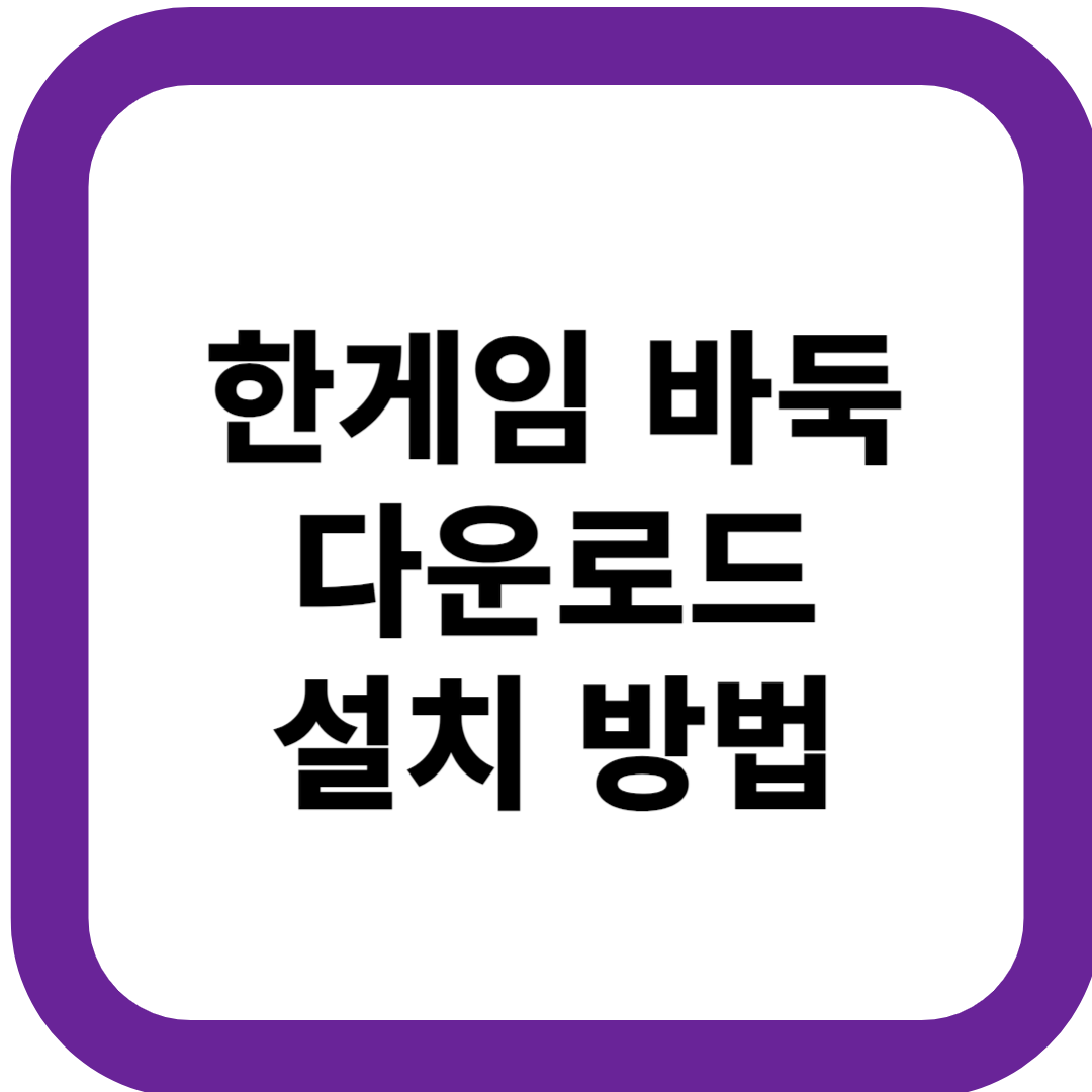 한게임 바둑 다운로드 설치 방법 딱 3분만에 설치 끝