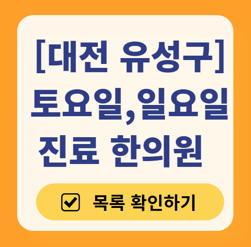 대전 유성구 주말 일요일 문 여는 한의원 목록 ❘ 토요일, 공휴일 진료 영업 병원 찾기
