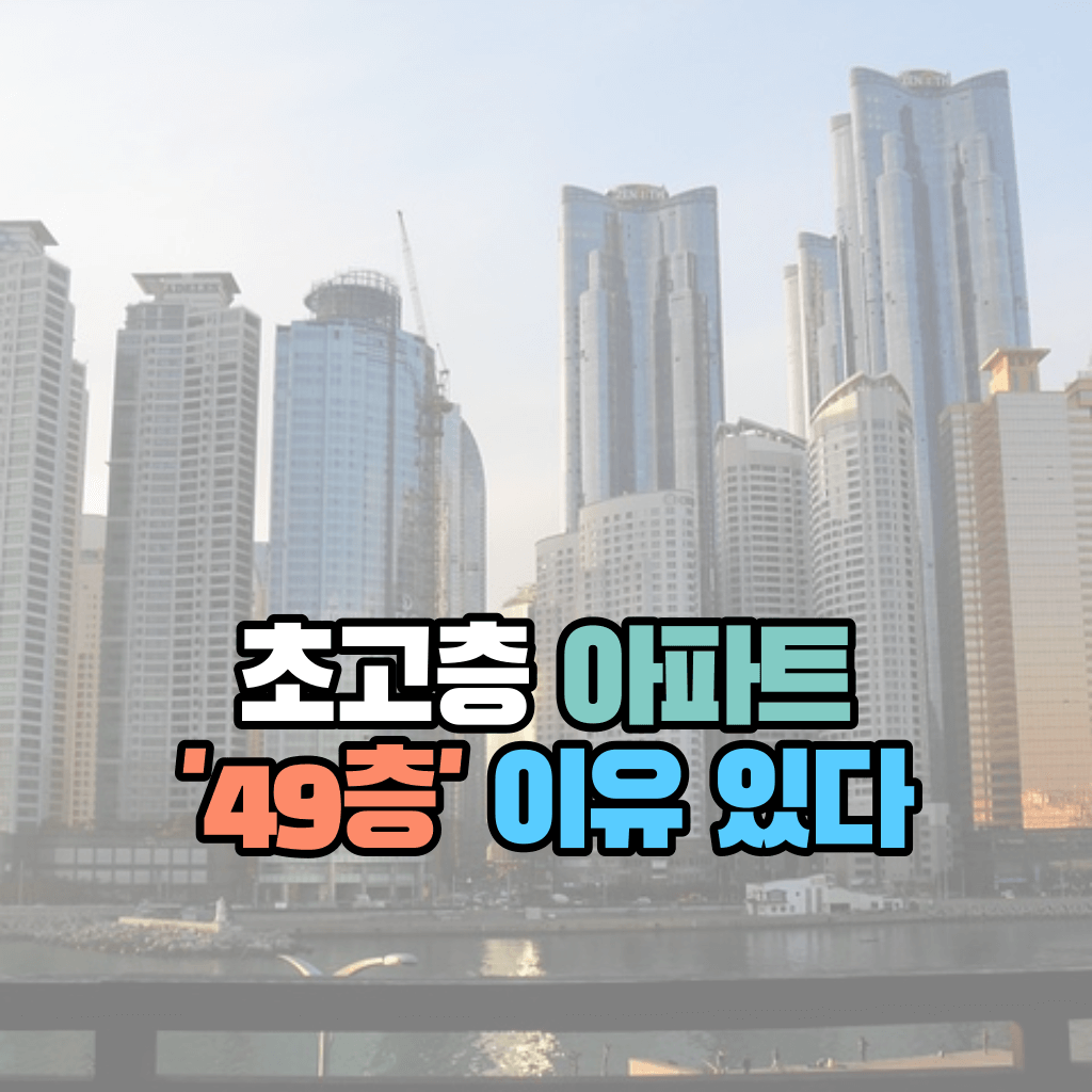초고층 아파트 '49층' 이유 있다?