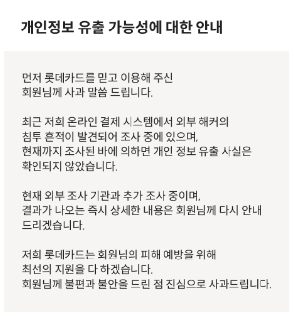 롯데카드 해킹사고 대처방안