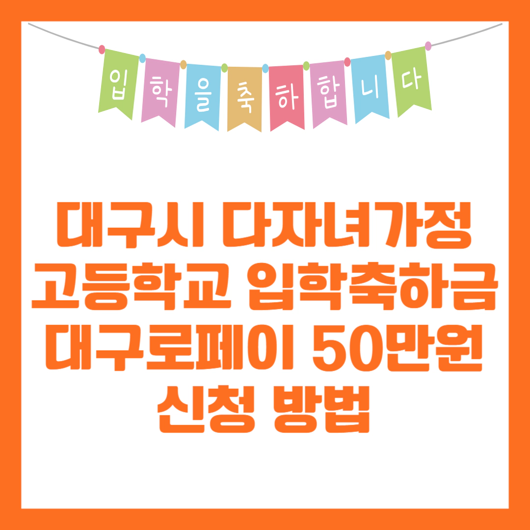 대구시 다자녀가정 고등학교 입학축하금 대구로페이 50만원 신청 방법