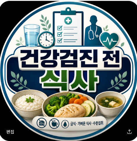 건강검진 전 식사