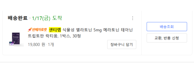 쿠팡에서 멜라토닌 알약을 구매한 내역1