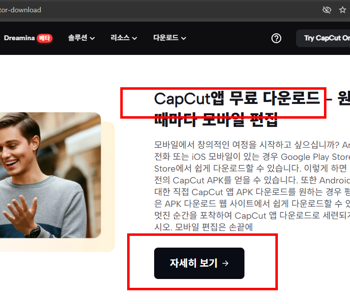 capcut 다운로드 홈페이지 소개