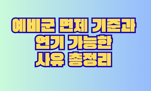 예비군 면제 기준