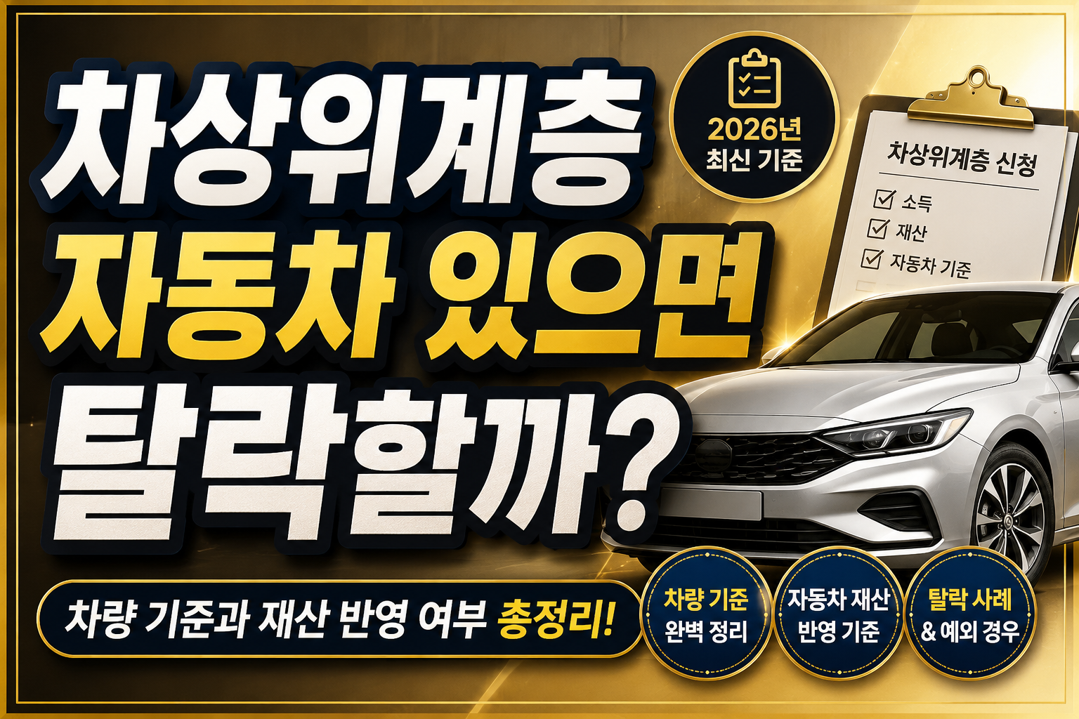 차상위계층 자동차 재산 기준 총정리 차량 보유 시 탈락 여부와 소득인정액 계산 방법 차상위계층 신청 조건 확인 2026