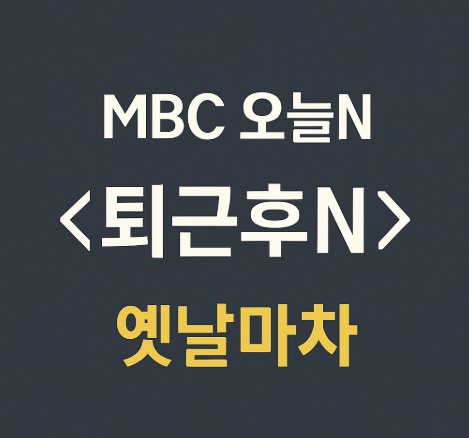 MBC 오늘N