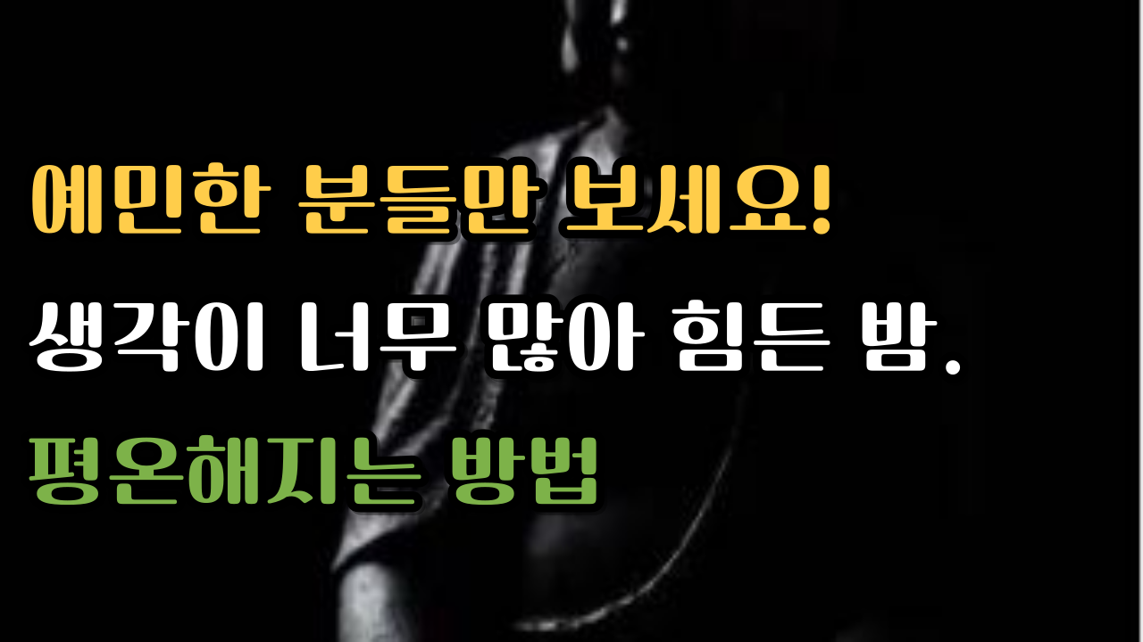 잠들기 전, 생각이 많아 잠 못 드는 당신에게