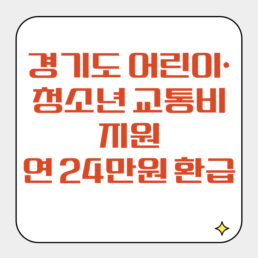 경기도 어린이·청소년 교통비 지원, 연 24만원 환급받는 초간단 방법 총정리