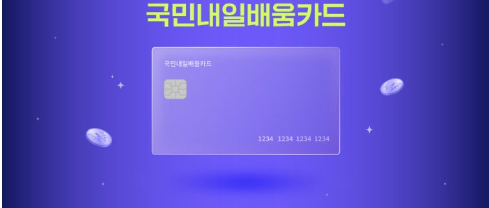 내일배움카드