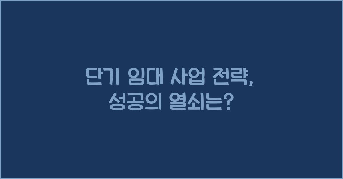 단기 임대 사업 전략