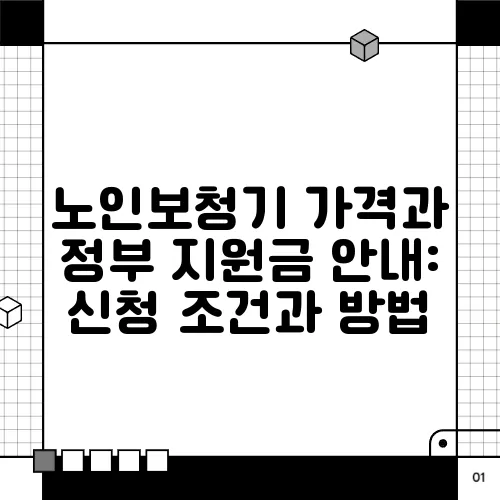 노인보청기 가격과 정부 지원금 안내: 신청 조건과 방법, 비용을 알아보세요!