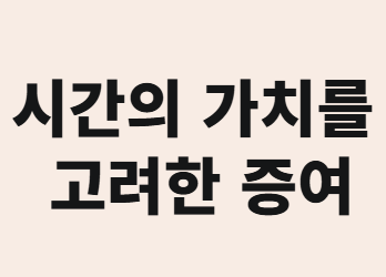 자녀에게 분할 증여 vs 유기 정기금&amp;#44; 어떤 게 유리할까?