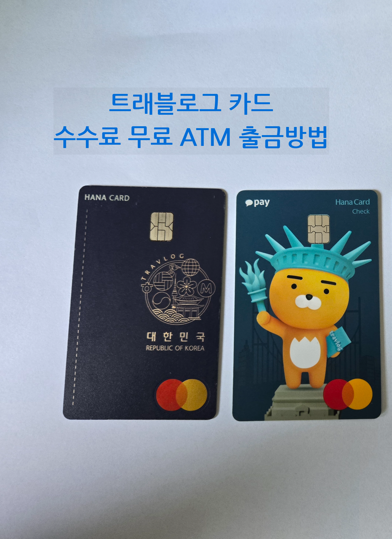 트래블로그 카드 수수료 무료 출금방법
