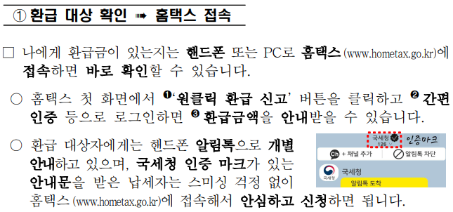 국세청 원클릭 환급 서비스로 숨은 환급금 조회하는 법