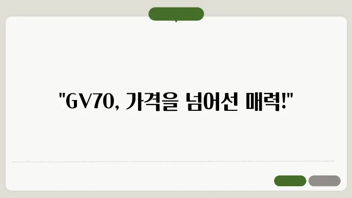 제네시스 GV70의 뛰어난 가격에도 지속적인 선호도 유지