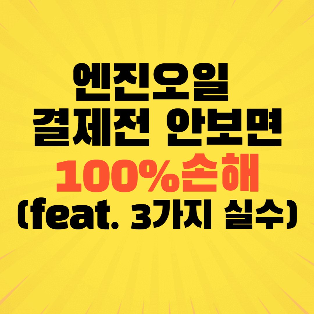 네이버 마이카 내 차 정비 알림과 엔진오일 교체 주기 스펙 비교 안내 이미지