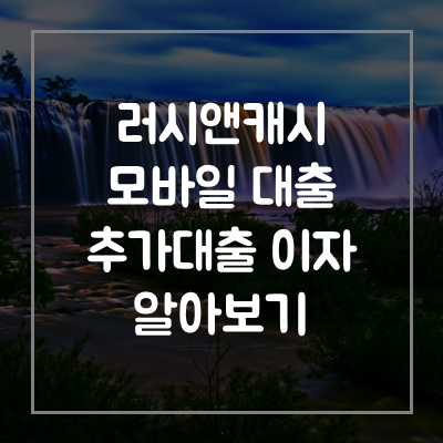 러시앤캐시+모바일+대출
