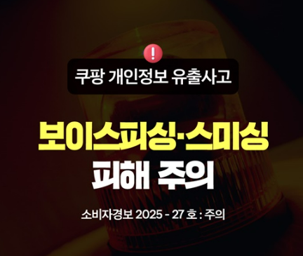“쿠팡 개인정보 유출” 진짜 괜찮을까? 피싱 사기, 나도 당할 수 있다!