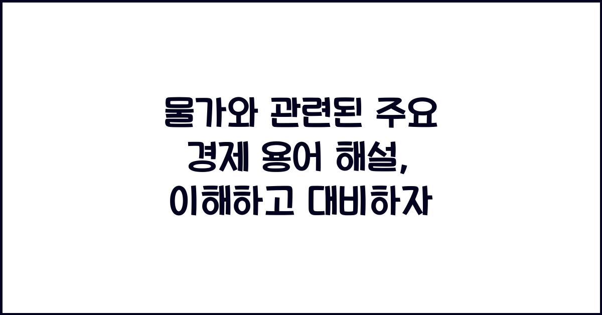 물가와 관련된 주요 경제 용어 해설