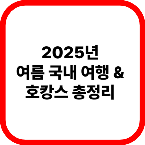2025년 여름 국내 여행 &amp; 호캉스 총정리 관련 이미지