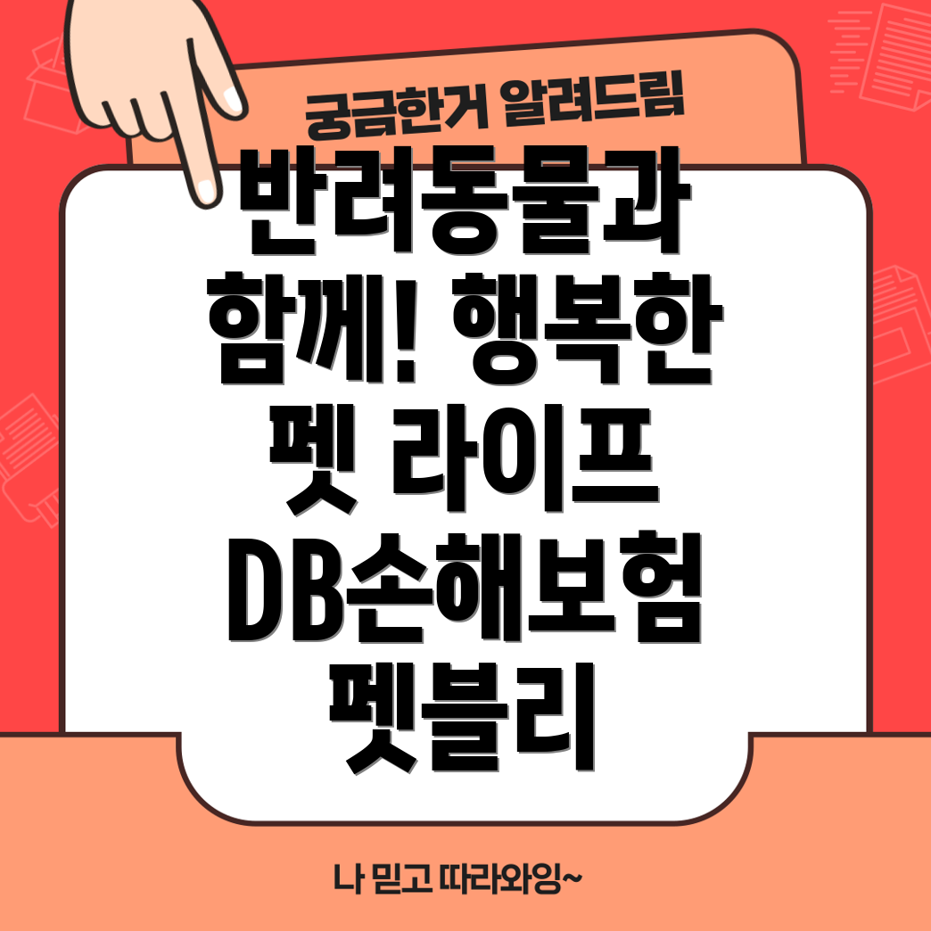 펫블리 보험