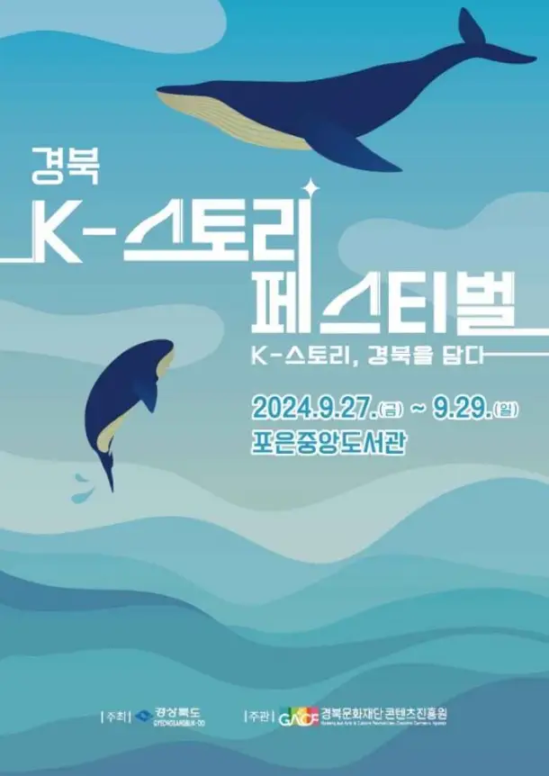 경북 K-스토리 페스티벌