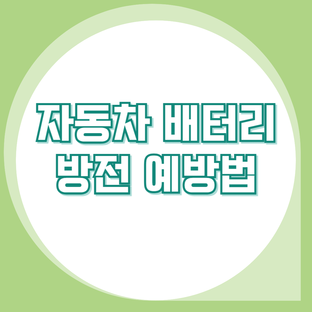 자동차-베터리-방전-예방법