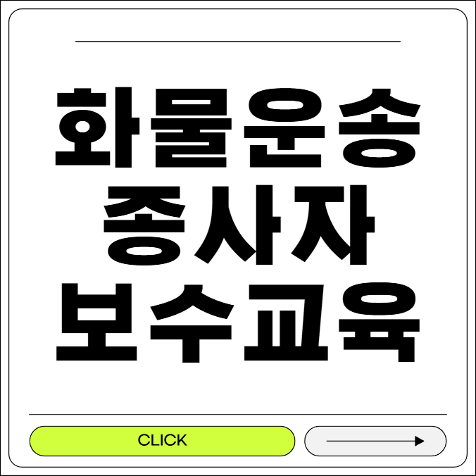 화물운송종사자 보수교육