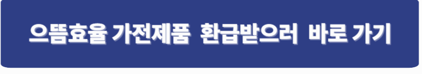 으뜸효율가전 환급 한국에너지공단