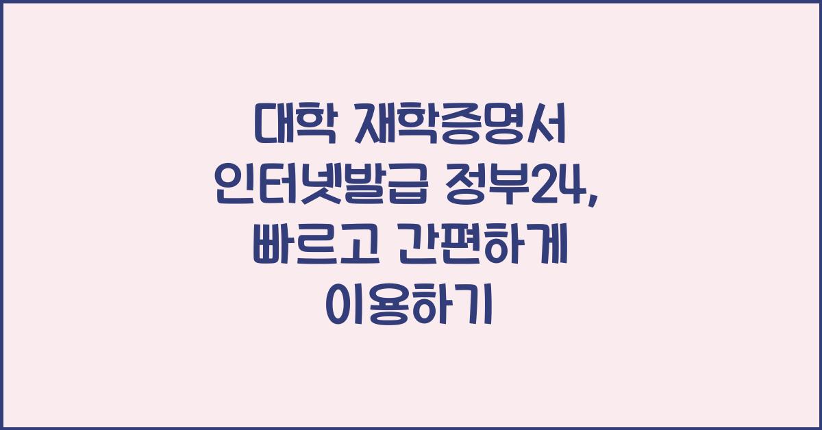 대학 재학증명서 인터넷발급 정부24
