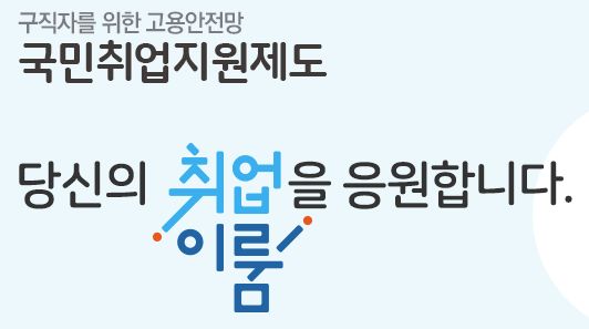 국민취업지원제도