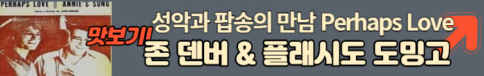 존덴버와 플레시도 도밍고