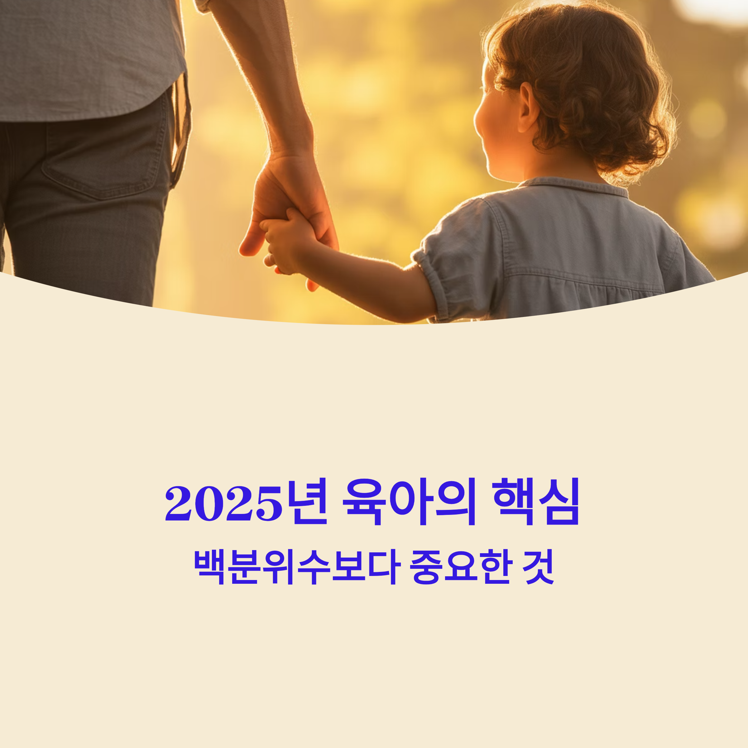 2025 ‘백분위수 함정에서 벗어나기’