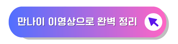 만나이 해설 영상