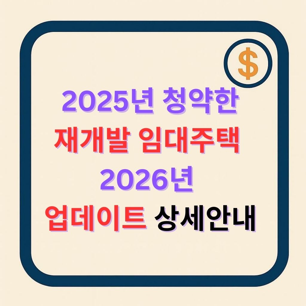 2026 년 기준으로 다시 정리하는 재개발임대주택 입주자모집공고 &amp; 청약신청 방법 총정리