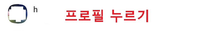 카톡 프로필 누름